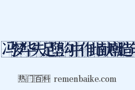 冯梦华失足堕沟中作此献嘲造句是什么意思的图片